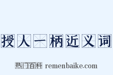 授人一柄近义词是什么意思的图片